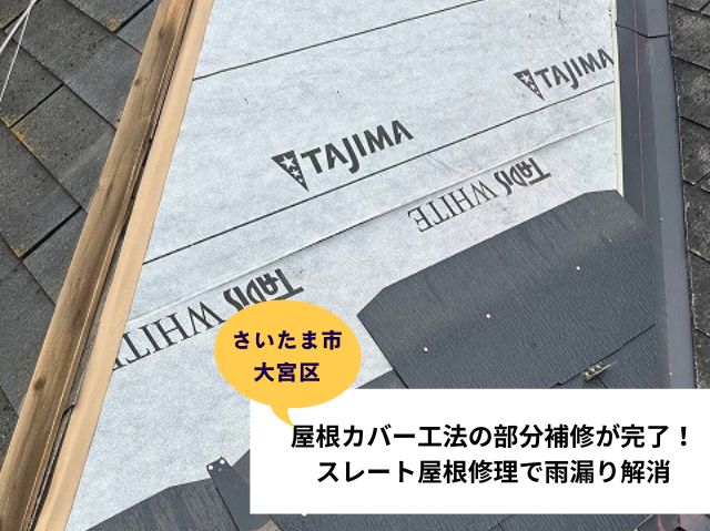 さいたま市大宮区　屋根リフォーム